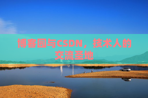 博客园与CSDN，技术人的交流圣地