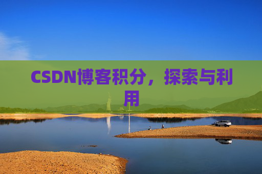 CSDN博客积分，探索与利用